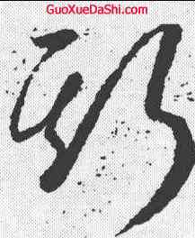 斯,懷素 ,書法字典