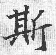 斯,王羲之 ,書法字典