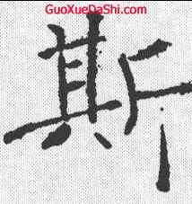 斯,褚遂良 ,書法字典