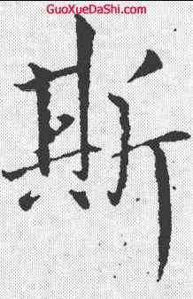 斯,虞世南 ,書法字典