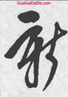 新,鮮于樞 ,書法字典