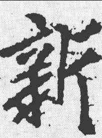 新,李邕 ,書法字典