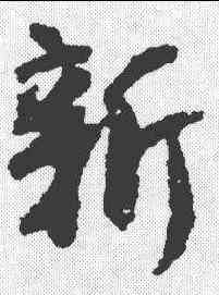 新,李建中 ,書法字典