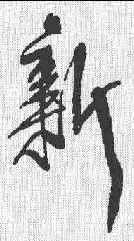 新,王鐸 ,書法字典