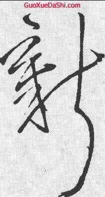 新, ,書法字典