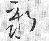 新,王鐸 ,書法字典