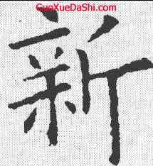 新,歐陽詢 ,書法字典