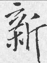 新,李世民 ,書法字典