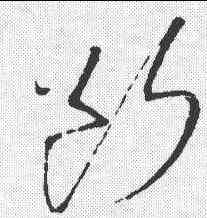断, ,書法字典