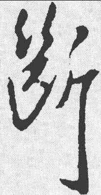 断,徐嶠之 ,書法字典