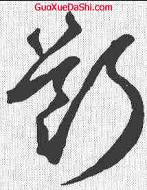 断,鮮于樞 ,書法字典