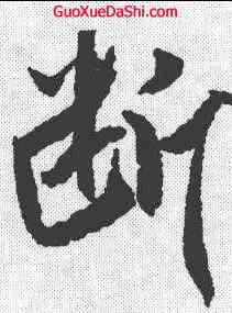 断,米芾 ,書法字典