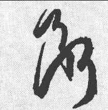 断,孫過庭 ,書法字典