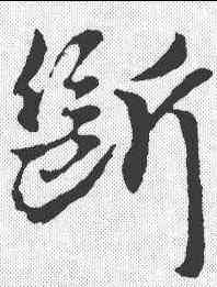 断,李世民 ,書法字典