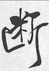 断,米芾 ,書法字典