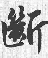 断,唐寅 ,書法字典