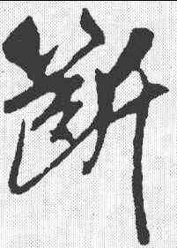 断,吳琚 ,書法字典