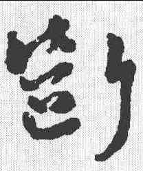 断,王鐸 ,書法字典
