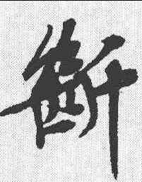 断,文征明 ,書法字典