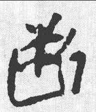 断,西域出土書跡 ,書法字典