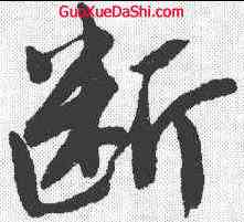 断,唐寅 ,書法字典