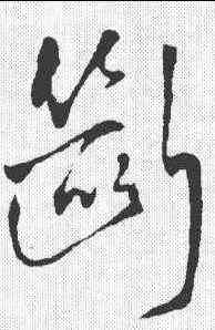 断,王鐸 ,書法字典