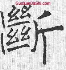 断,柳公權 ,書法字典