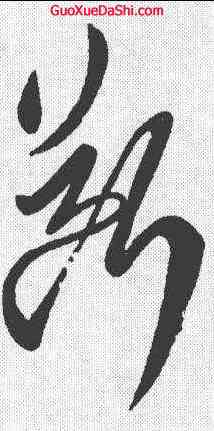 断,古法帖 ,書法字典
