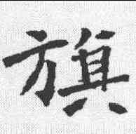 旗,李壁墓誌 ,書法字典