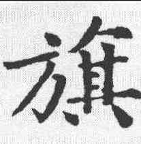旗,黃庭堅 ,書法字典