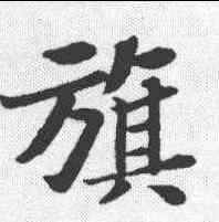 旗,蘇軾 ,書法字典