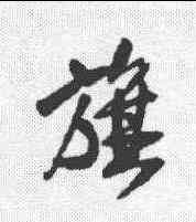 旗,王鐸 ,書法字典