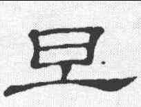 旦,隸辨 ,書法字典
