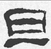旦,校官潘乾碑 ,書法字典