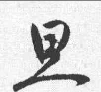 旦,李世民 ,書法字典