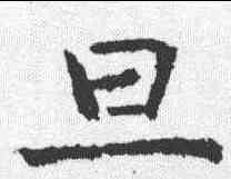 旦,虞世南 ,書法字典