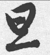 旦,唐寅 ,書法字典