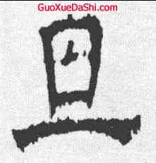 旦,王鐸 ,書法字典