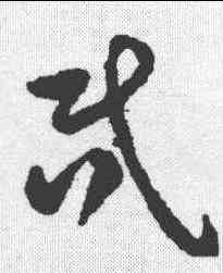 昏,祝允明 ,書法字典