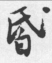 昏,唐寅 ,書法字典