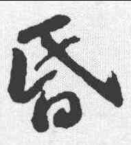 昏,蘇軾 ,書法字典