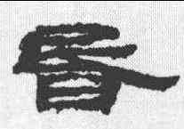 昏,簡牘 ,書法字典