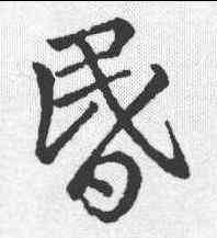 昏,李靖 ,書法字典