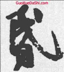 昏,王志 ,書法字典