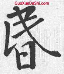 昏,黃庭堅 ,書法字典