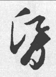 昏,趙孟𫖯 ,書法字典