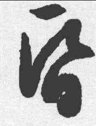 昏,文征明 ,書法字典