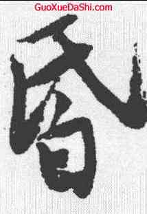 昏,唐寅 ,書法字典