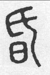 昏,說文 ,書法字典