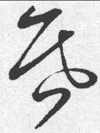 昏,張鳳翼 ,書法字典